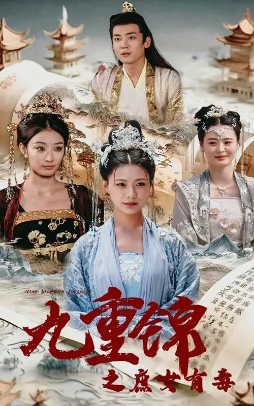 The concubine of the nine-fold brocade is poisonous