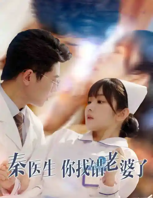 Dr. Qin, You Married the Wrong Wife