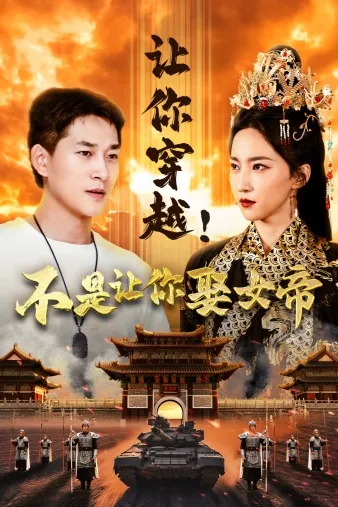 Let You Through Time! Not to Marry the Empress